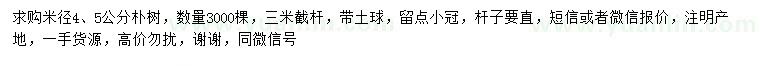 求购米径4、5公分朴树