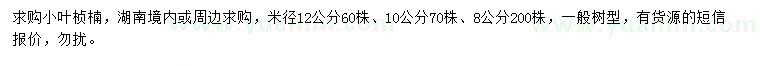 求购米径8、10、12公分小叶桢楠