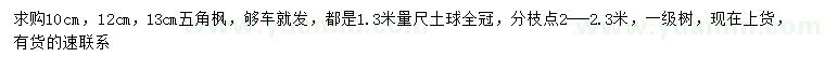 求购1.3米量10、12、13公分五角枫