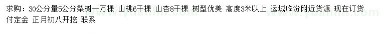 求购30公分量5公分梨树、山桃、山杏