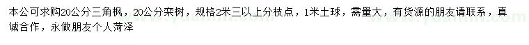 求购20公分三角枫、栾树