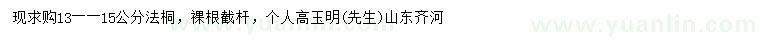 求购13、14、15公分法桐