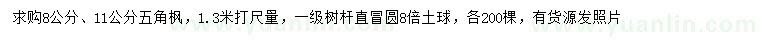 求购1.3米量8、11公分五角枫