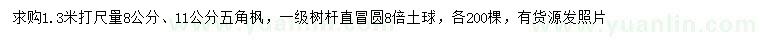 求购1.3米打尺量8、11公分五角枫