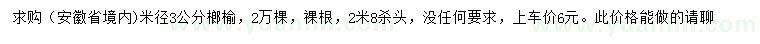 求购米径3公分榔榆