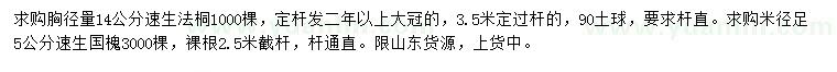 求购胸径14公分速生法桐、米径足5公分速生国槐