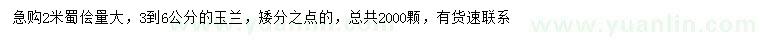 求购2米蜀桧、3-6公分玉兰