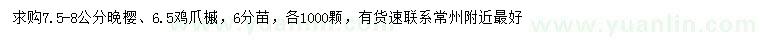 求购7.5-8公分晚樱、6.5公分鸡爪槭