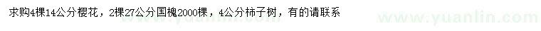 求购樱花、国槐、柿子树