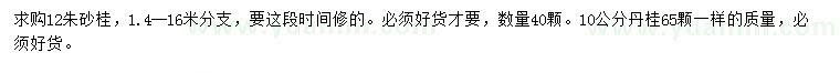 求购12公分朱砂桂、10公分丹桂