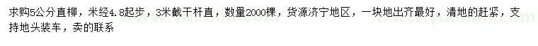 求购4.8公分以上直柳