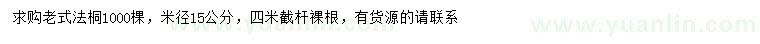 求购米径15公分老式法桐