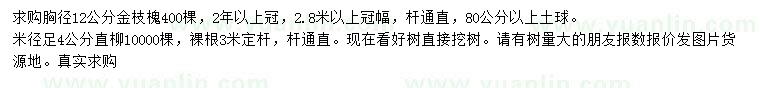 求购胸径12公分金枝槐、米径足4公分直柳