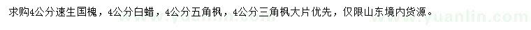 求购速生国槐、白蜡、五角枫等