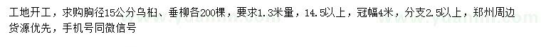 求购1.3米量15公分垂柳、乌桕