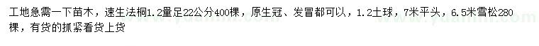 求购1.2米量22公分速生法桐、6.5米雪松