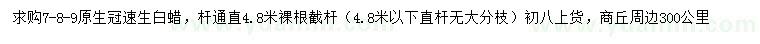 求购7、8、9公分速生白蜡