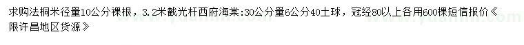 求购米径量10公分法桐、30公分量6公分西府海棠