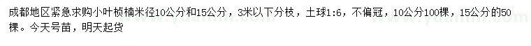 求购米径10、15公分小叶桢楠
