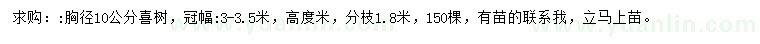 求购胸径10公分喜树