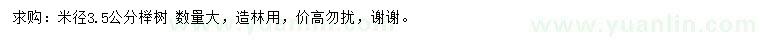 求购米径3.5公分榉树