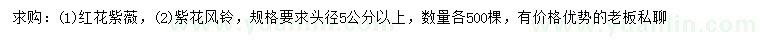 求购头径5公分以上红花紫薇、紫花风铃