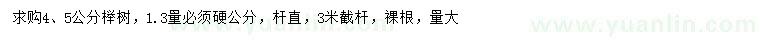 求购1.3量硬4、5公分榉树