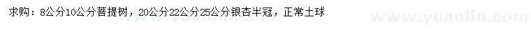 求购8、10公分菩提树、20、22、25公分银杏