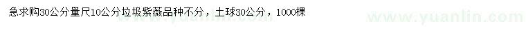 求购30公分量10公分垃圾紫薇