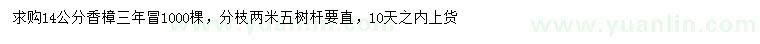 求购14公分香樟