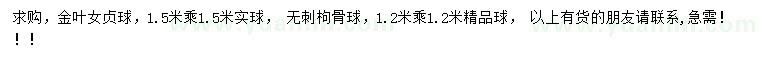 求购1.5*1.5米金叶女贞球、1.2*1.2米无刺枸骨球