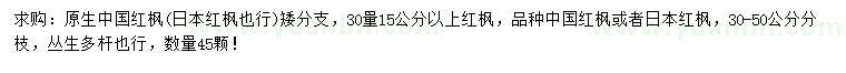 求购30量15公分以上红枫