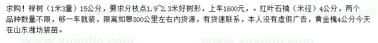 求购榉树、红叶石楠、黄金槐