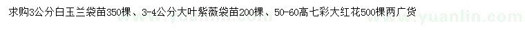 求购白玉兰、大叶紫薇、七彩大红花