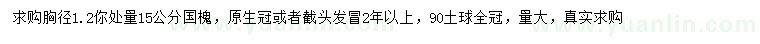 求购胸径1.2米量15公分国槐