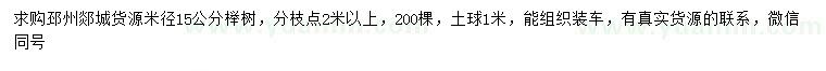 求购米径15公分榉树