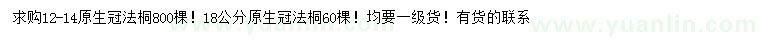 求购12-14、18公分法桐