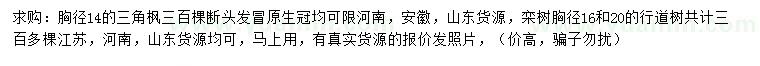 求购胸径14公分三角枫、16、20公分栾树