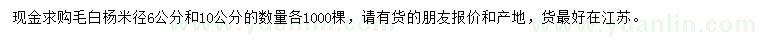 求购米径6、10公分毛白杨