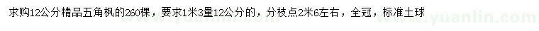 求购1.3米量12公分精品五角枫