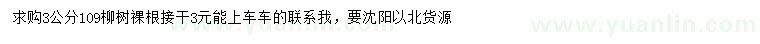 求购3公分109柳树