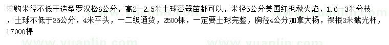 求购造型罗汉松、美国红枫秋火焰、加拿大杨