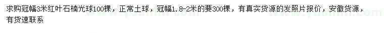 求购冠幅1.8-2、3米红叶石楠球