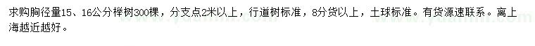 求购胸径量15、16公分榉树