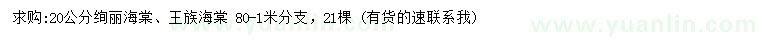 求购20公分绚丽海棠、王族海棠