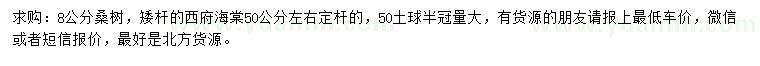 求购8公分桑树、定杆50公分左右西府海棠