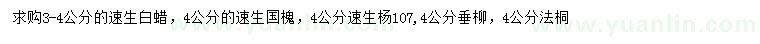 求购速生白蜡、速生国槐、速生杨107等