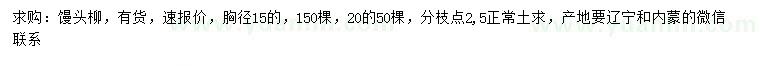 求购胸径15、20公分馒头柳