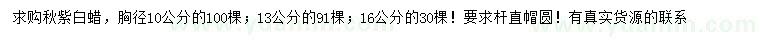 求购胸径10、13、16公分秋紫白蜡