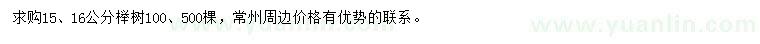 求购15、16公分榉树